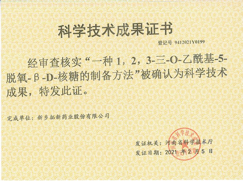 科技成果證書（一種1，2，3-三-O-乙?；?5-脫氧-3-D-核糖的劉備的方法）